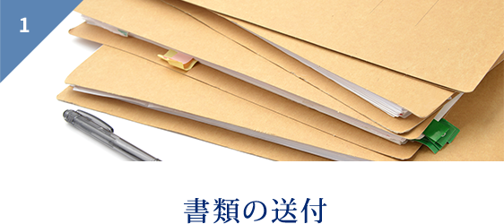 1 書類の送付