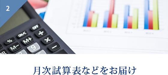 2 月次試算表などをお届け