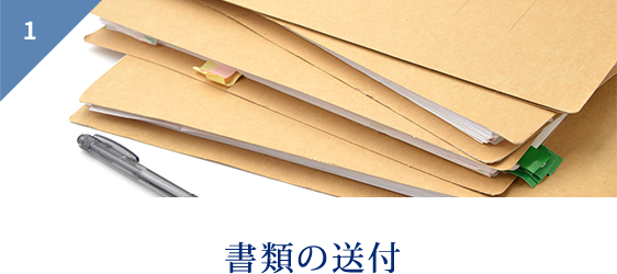 1 書類の送付