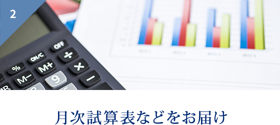 2 月次試算表などをお届け