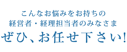 こんなお悩みをお持ちの経営者・経理担当者のみなさま JIMYA東北にぜひ、お任せください！