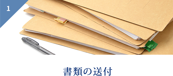 1 書類の送付