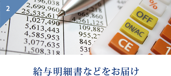 2 給与明細書などをお届け